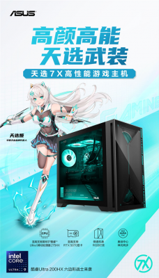 华硕天选7X台式机开售,酷睿Ultra 9+RTX5060 Ti解锁沉浸游戏体验