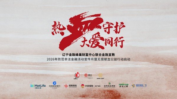从“消保守护”到“热血守护”:辽宁金融蜂巢打出公益组合拳