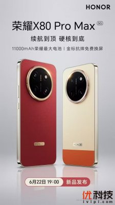 续航耐用双标杆！荣耀 X80 Pro Max 官宣 6 月 22 日发布
