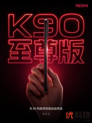 主动风冷+8500mAh电池，重塑3000元性能标杆 REDMI K90至尊版定档6月底发布