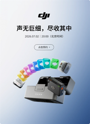 十色外壳 大疆DJI Mic Mini 2S麦克风7月2日发布