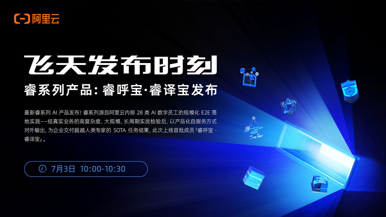 睿系列产品：睿呼宝·睿译宝发布