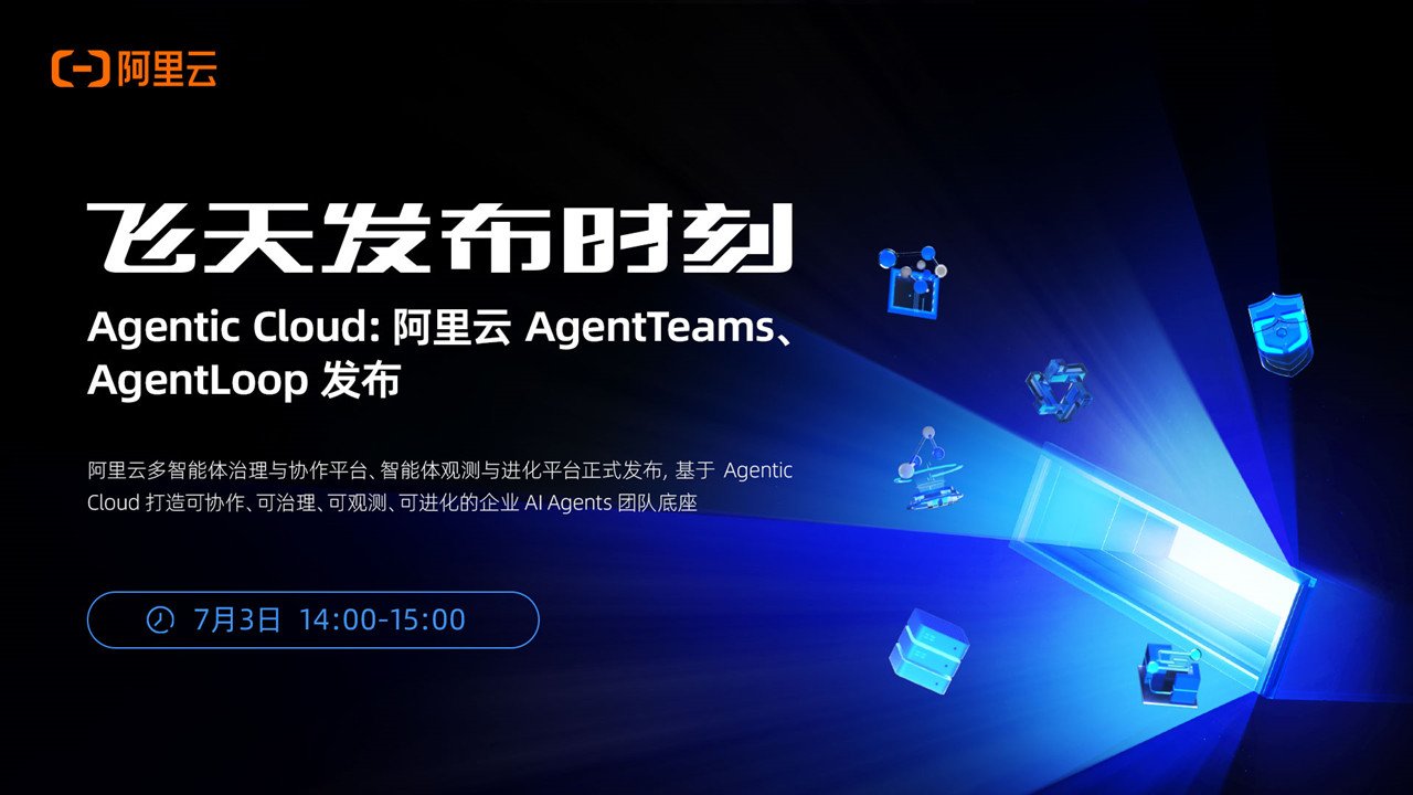 Agentic Cloud：阿里云 AgentTeams、AgentLoop 发布