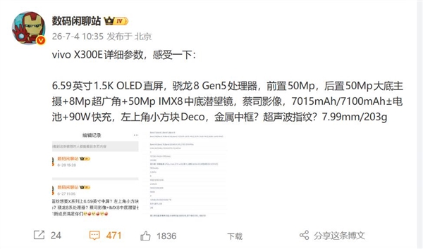 蓝厂首款骁龙8 Gen5旗舰！vivo X300E详细参数出炉