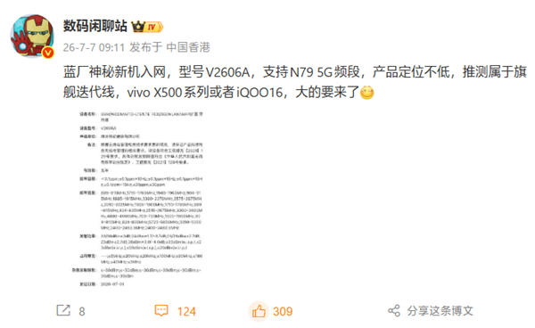 首批2nm旗舰!蓝厂重磅新机入网
