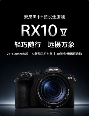 索尼新一代黑卡RX10 V发布：24-600mm超长焦旗舰