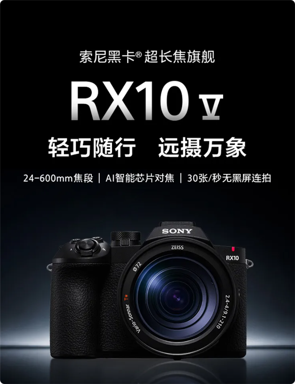 15199元！<a href='https://www.sony.com.cn/' target='_blank'><u>索尼</u></a>新一代黑卡RX10 V发布：24-600mm超长焦旗舰