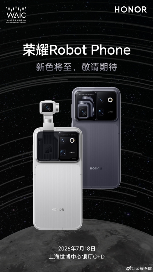 全球首台机器人手机！荣耀Robot Phone两款配色亮相 