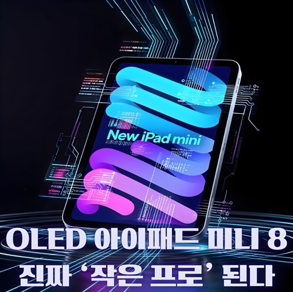 <a href='https://www.apple.com/cn/' target='_blank'><u>苹果</u></a>刀法精湛！iPad mini始终坚守60Hz屏幕