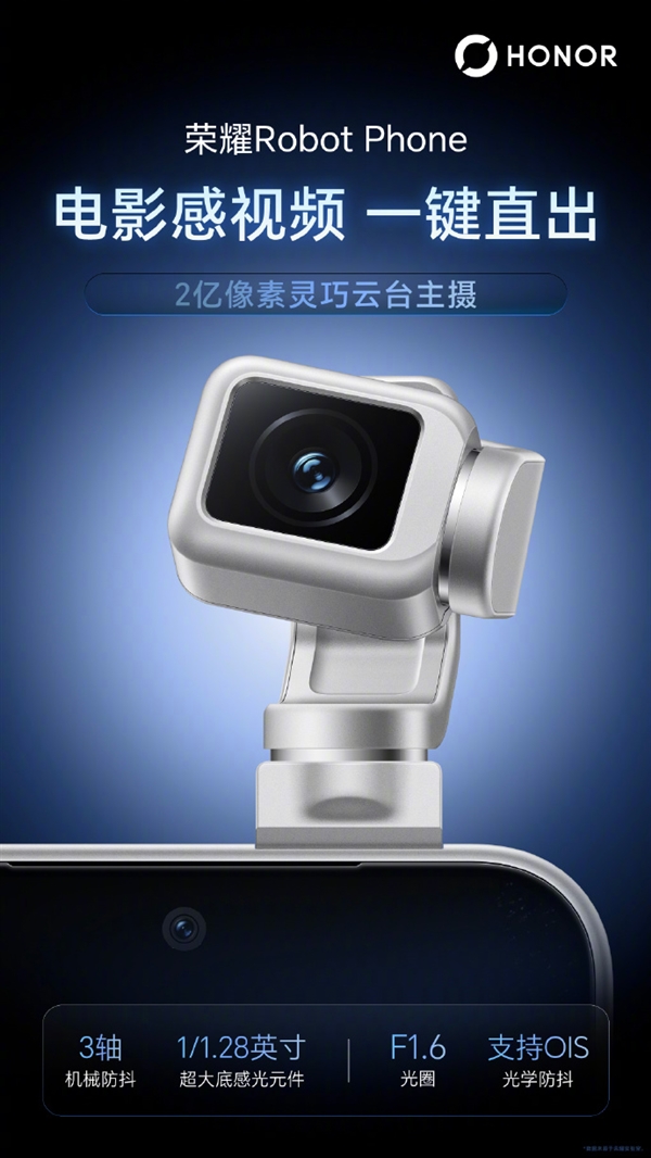 荣耀Robot Phone最全参数曝光：骁龙8 E5加持、三颗自研芯片上阵
