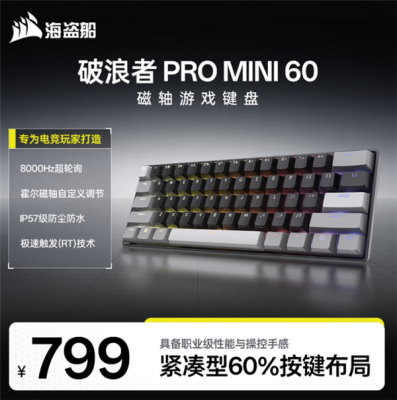 海盗船发布破浪者Pro mini 60磁轴键盘