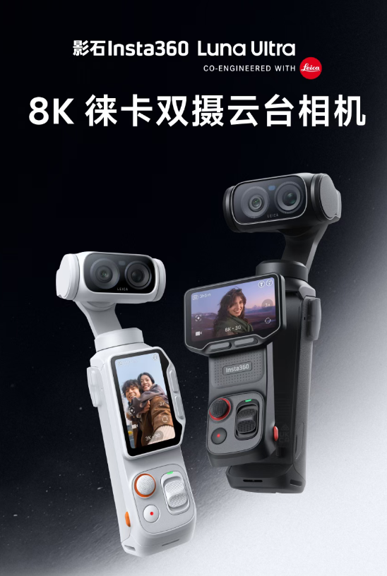 单摄版8K云台相机 影石Luna Pro曝光：1英寸大底+<a href='www.leica-camera.com/' target='_blank'><u>徕卡</u></a>