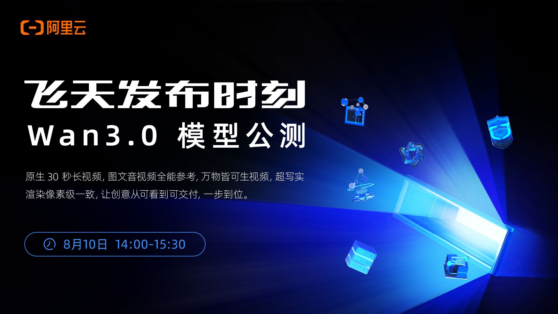 Wan3.0 模型公测