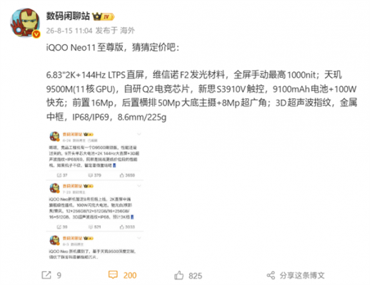 首发天玑9500M+国产顶级2K屏！iQOO Neo11至尊版参数汇总