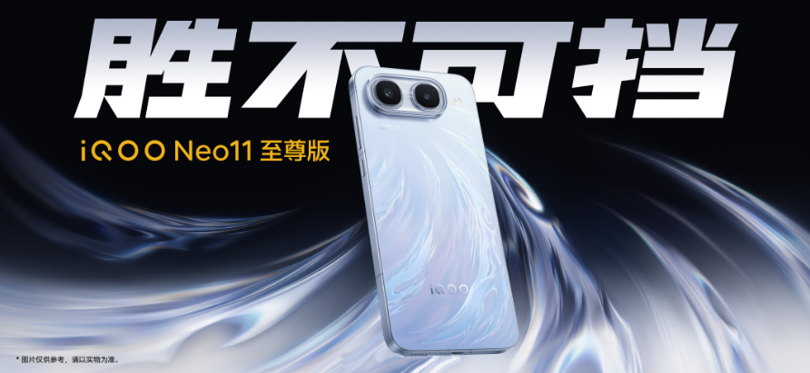 “胜不可挡”iQOO Neo11 至尊版&iQOO Z11S新品发布会