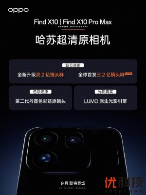 OPPO Find X10 Pro Max正式开启预约 重构旗舰拍摄体验