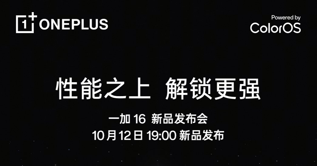 「巅峰性能旗舰」一加 16定档10月12日：性能之上，解锁更强