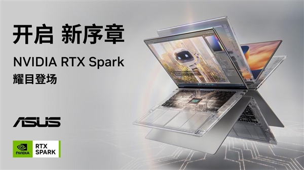 全球首款AI智能体PC重磅登场开启预约 华硕ProArt 创16 RTX Spark重塑本地AI创作流
