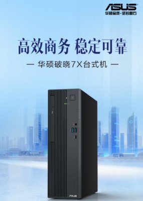 双11焕新办公优选，华硕破晓7X高效稳定台式机打造灵巧高效生产力