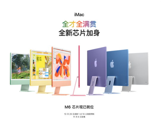 苹果全新iMac发布：搭载M6芯片 AI性能最高提升5倍